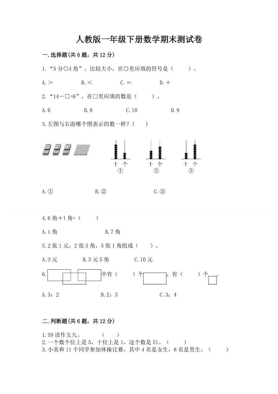 人教版一年级下册数学期末测试卷附参考答案【模拟题】.docx_第1页