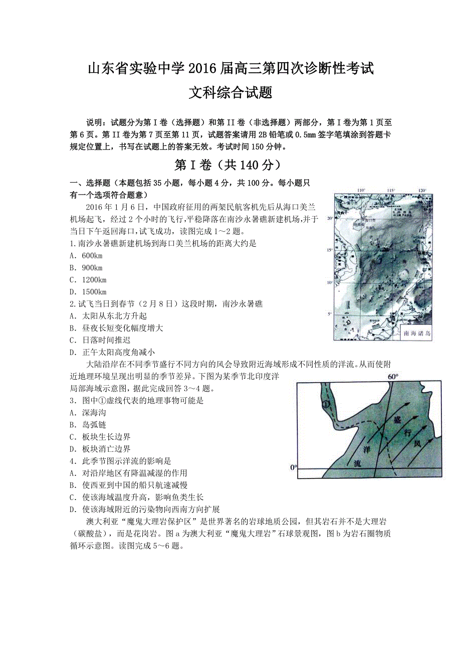 山东省实验中学2016届高三上学期第四次诊断考试文科综合试题 WORD版含答案.doc_第1页