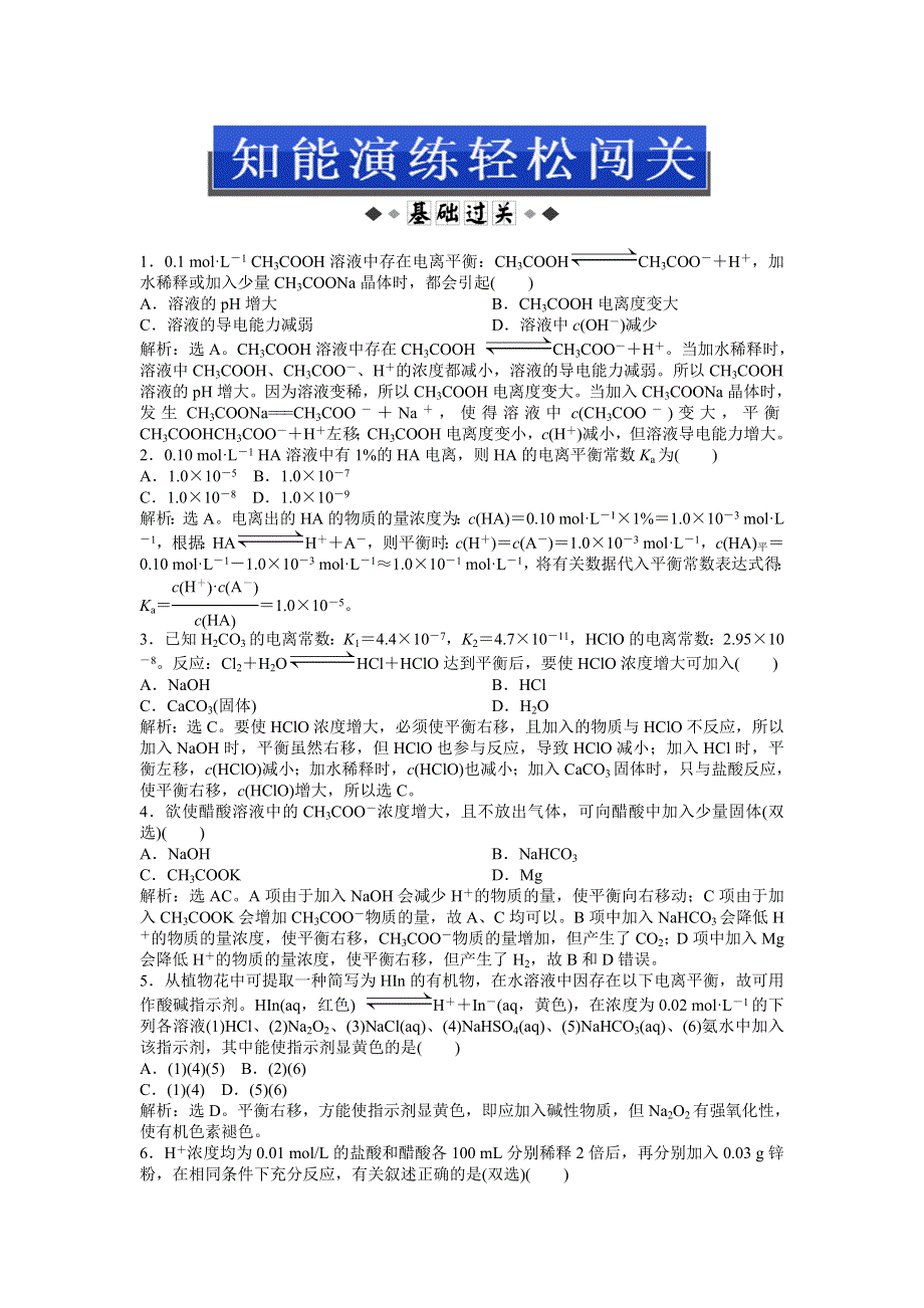 2013年苏教版化学选修4（江苏专用）电子题库 专题3第一单元第2课时知能演练轻松闯关 WORD版含答案.doc_第1页