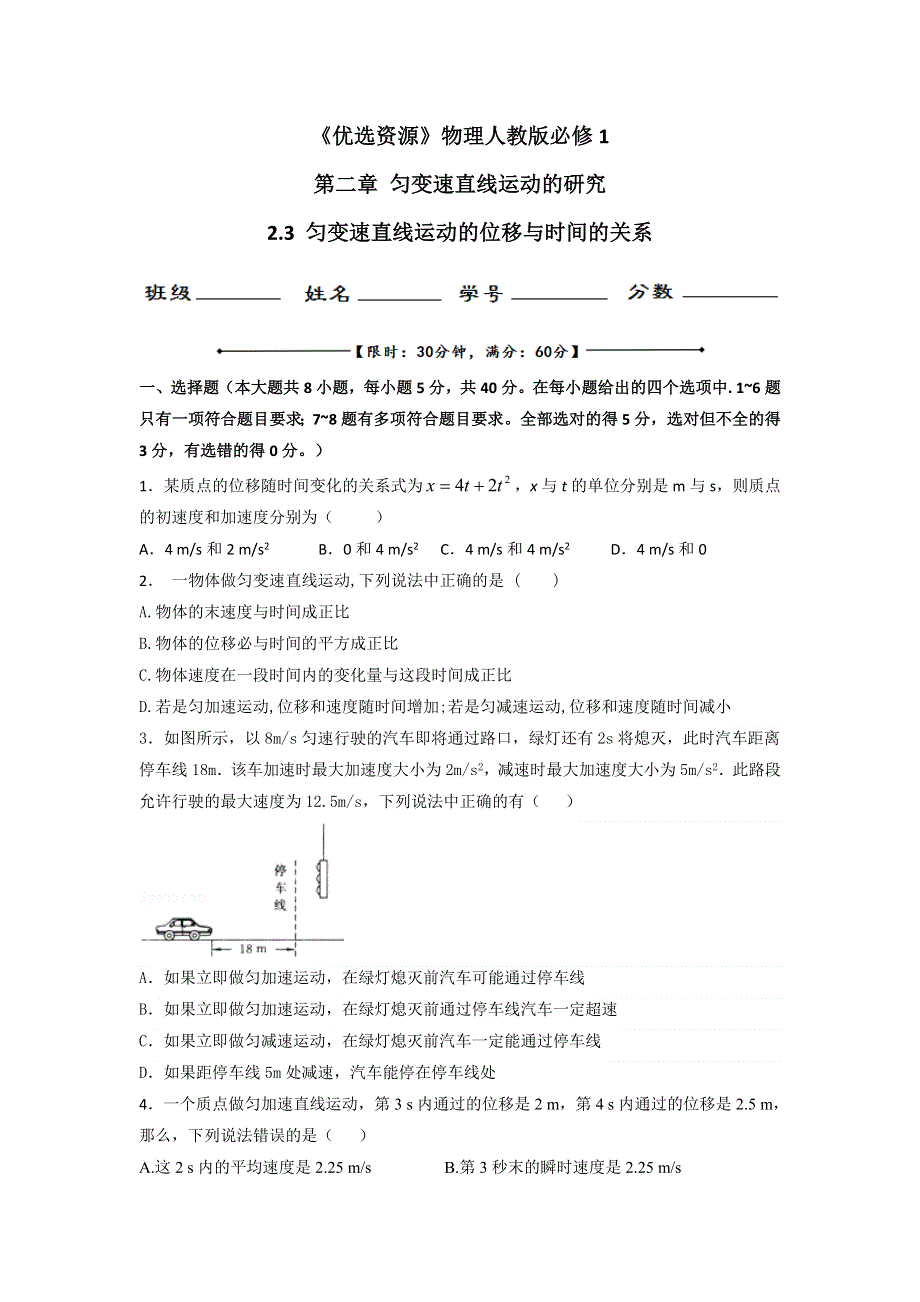 《优选整合》人教版高中物理必修1 第2章第3节 2-3匀变速直线运动的位移与时间的关系（测） .doc_第1页