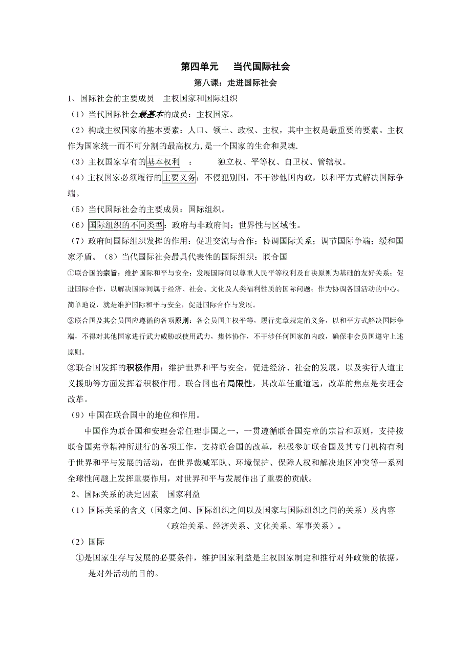 2012届高三政治二轮核心知识点讲义：第四单元当代国际社会（新人教必修2）.doc_第1页