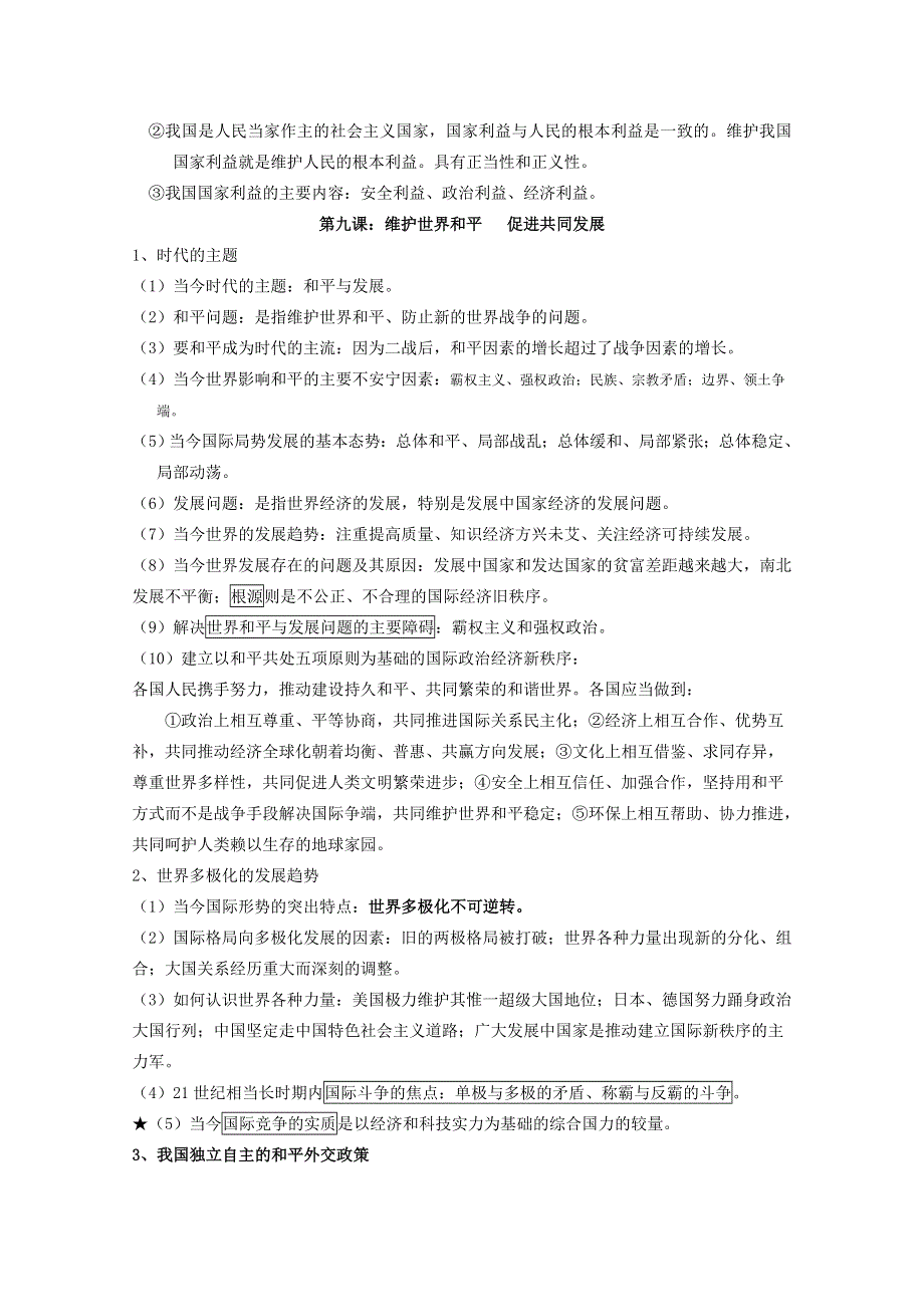 2012届高三政治二轮核心知识点讲义：第四单元当代国际社会（新人教必修2）.doc_第2页