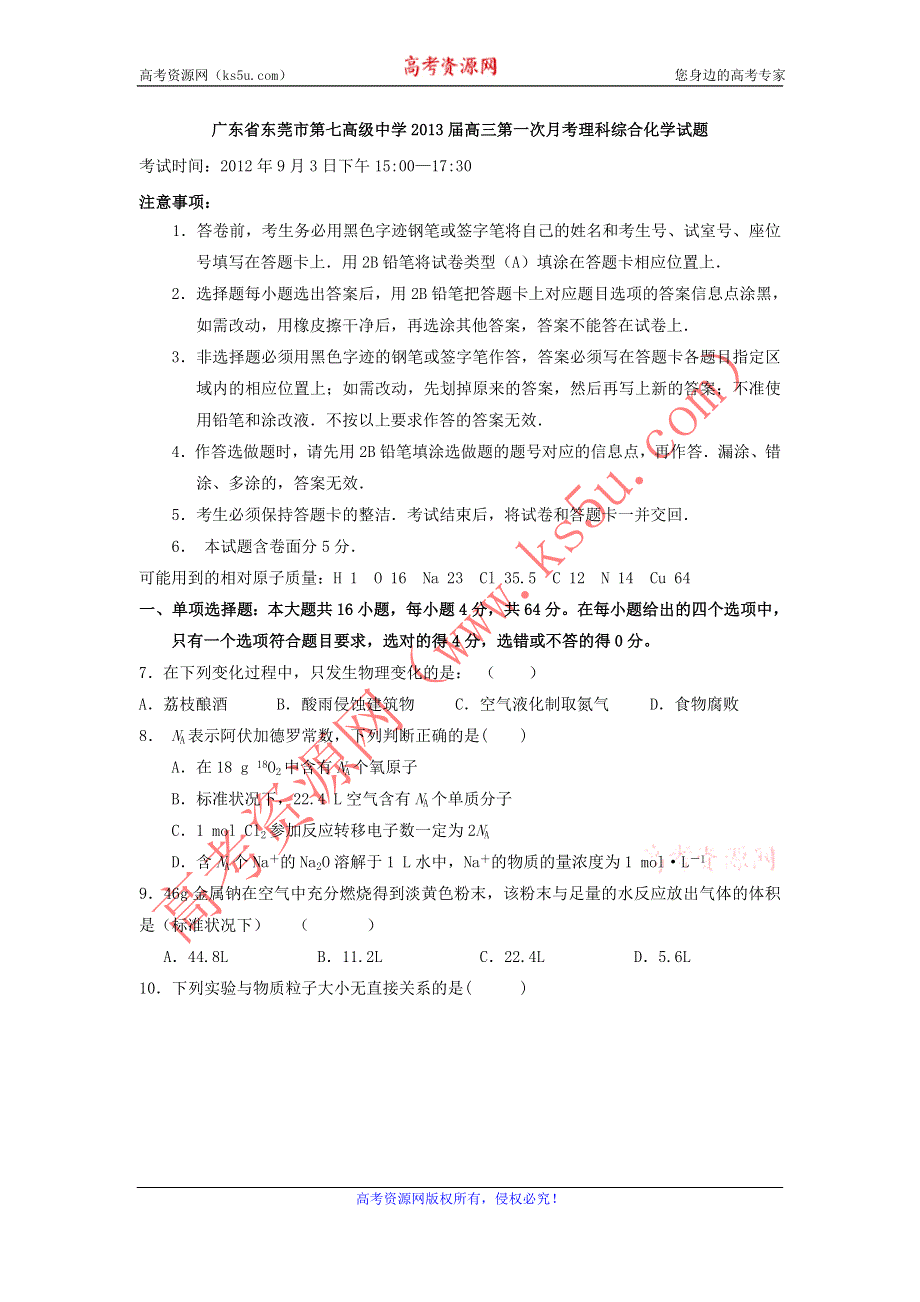 广东省东莞市第七高级中学2013届高三第一次月考理科综合化学试题.doc_第1页