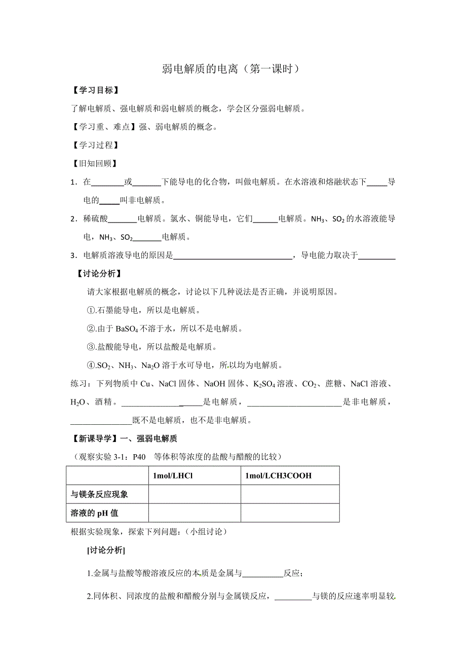 人教版高中化学选修四 3-1-1 弱电解质的电离（第一课时） 教案2 .doc_第1页