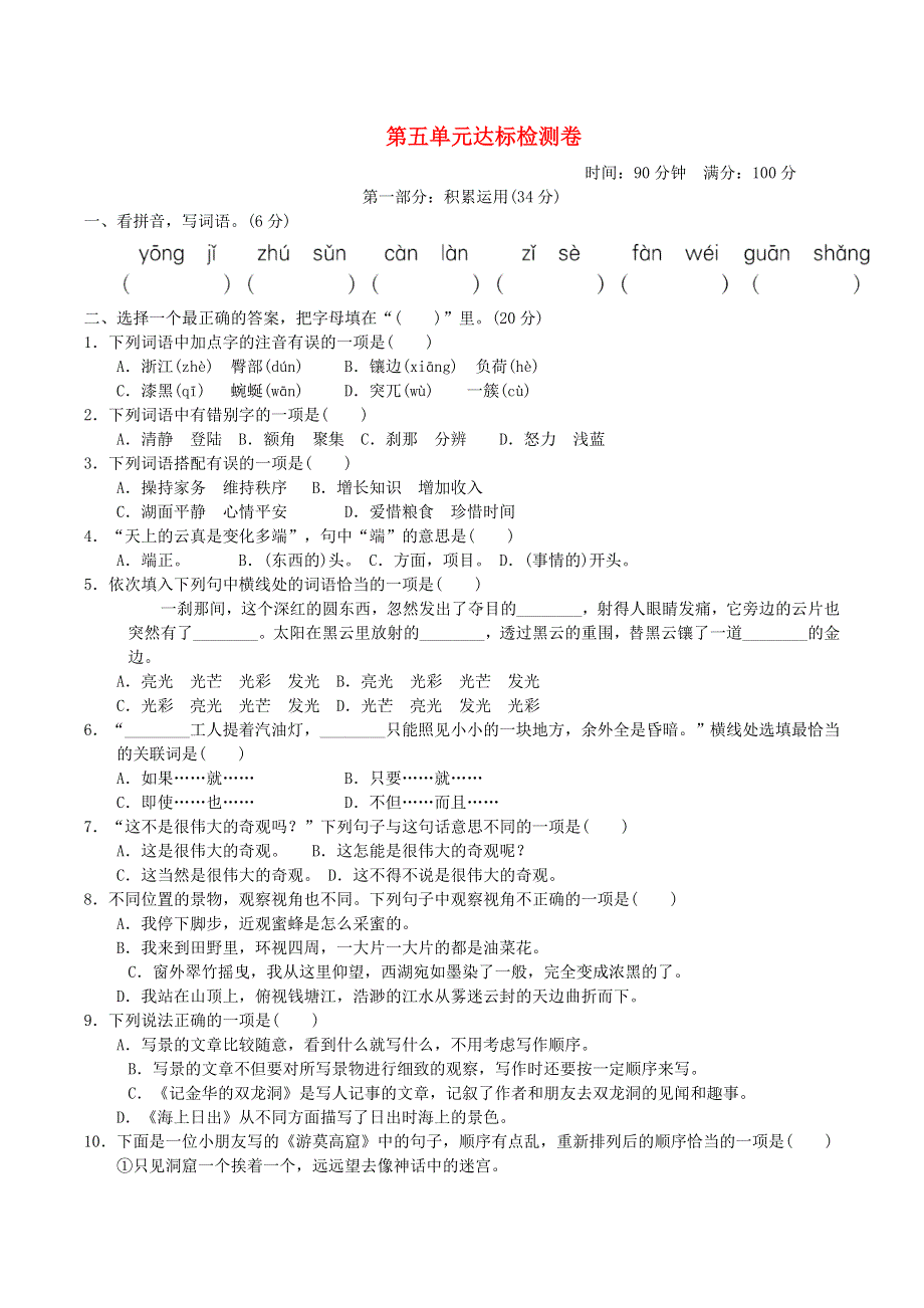 2022四年级语文下册 第5单元达标测试卷 新人教版.doc_第1页