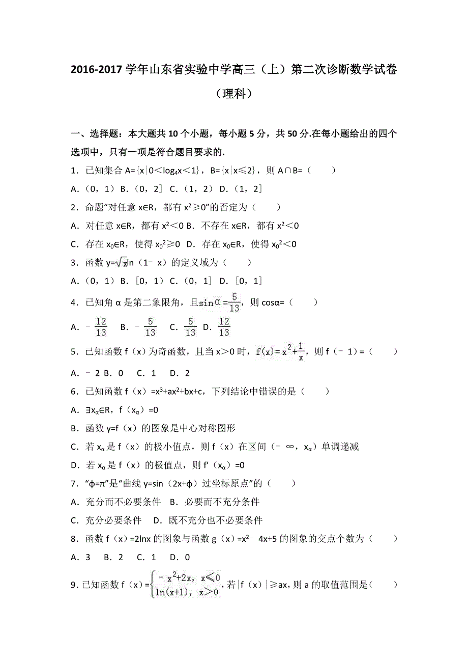 山东省实验中学2017届高三上学期第二次诊断数学试卷（理科） WORD版含解析.doc_第1页