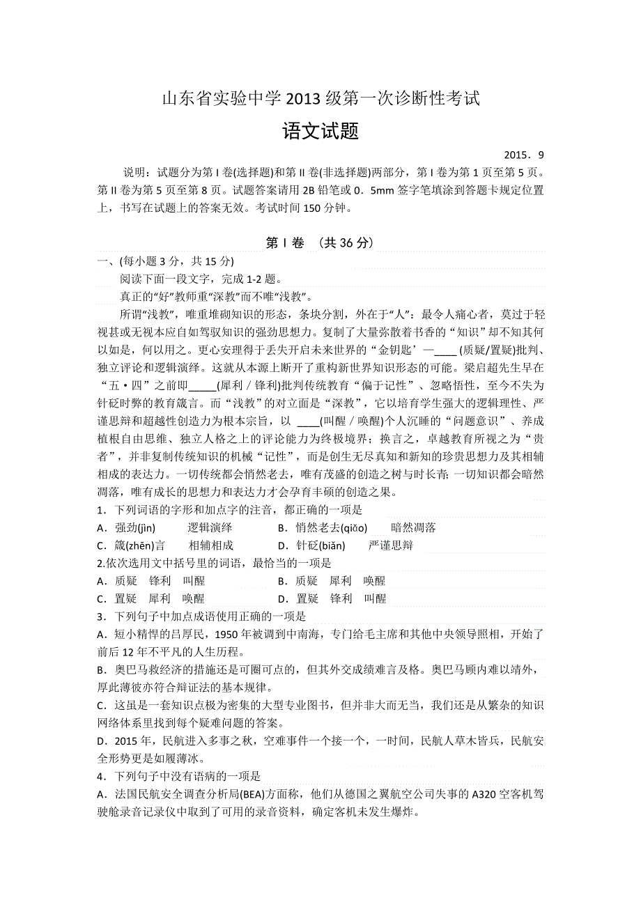 山东省实验中学2016届高三上学期第一次诊断测试语文试题 WORD版含答案.doc_第1页