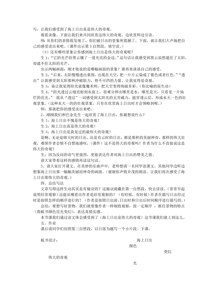 2022四年级语文下册 第5单元 第16课 海上日出课堂实录素材 新人教版.doc_第3页