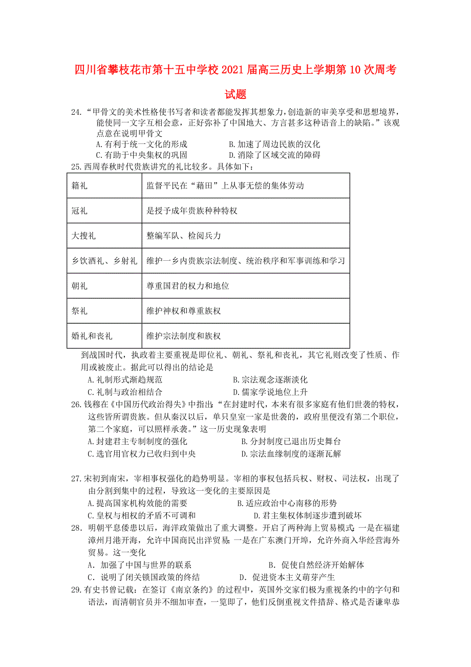 四川省攀枝花市第十五中学校2021届高三历史上学期第10次周考试题.doc_第1页