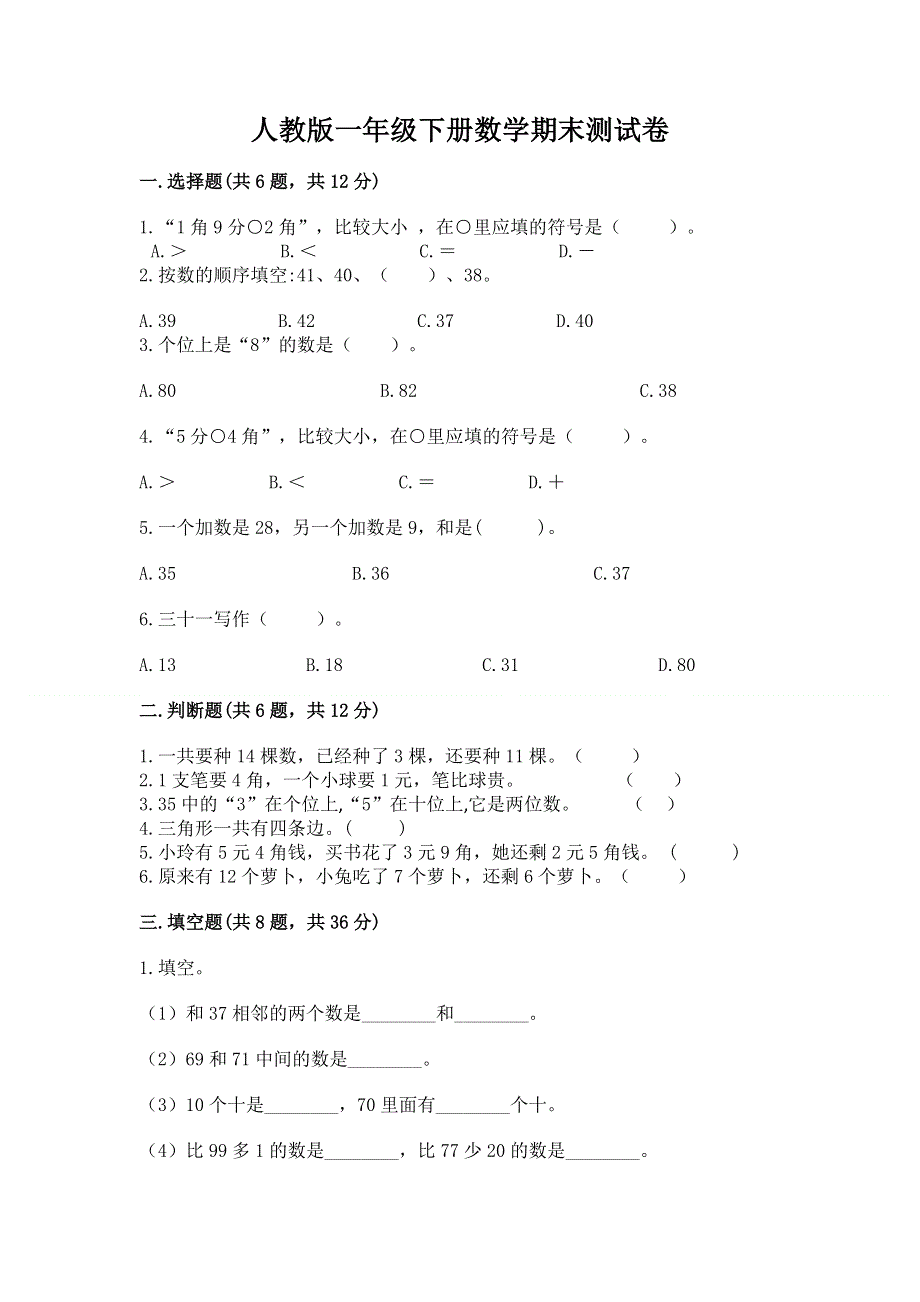 人教版一年级下册数学期末测试卷附下载答案.docx_第1页