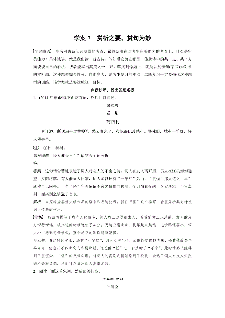 《新步步高》2015届高考语文（湖南专用）大二轮复习问题诊断与突破学案：第二章 学案7 赏析之要赏句为妙 WORD版含解析.docx_第1页