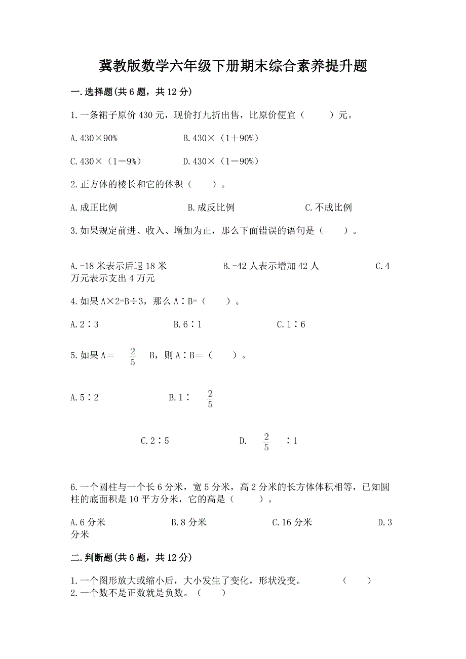 冀教版数学六年级下册期末综合素养提升题（夺分金卷）.docx_第1页