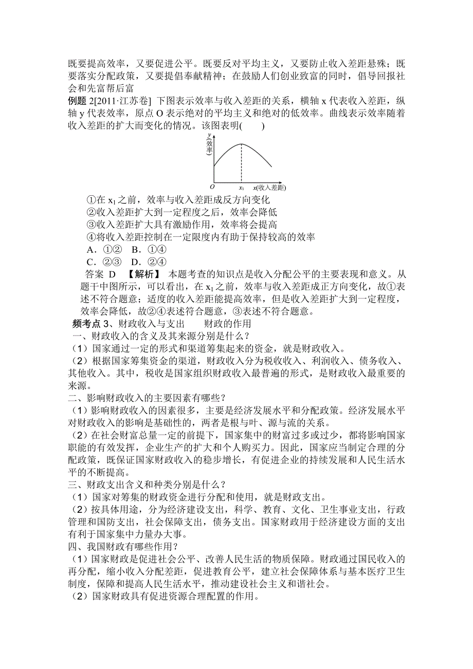 2012届高三政治二轮考点知识诠释：第三单元 收入与分配（新人教必修1）.doc_第3页