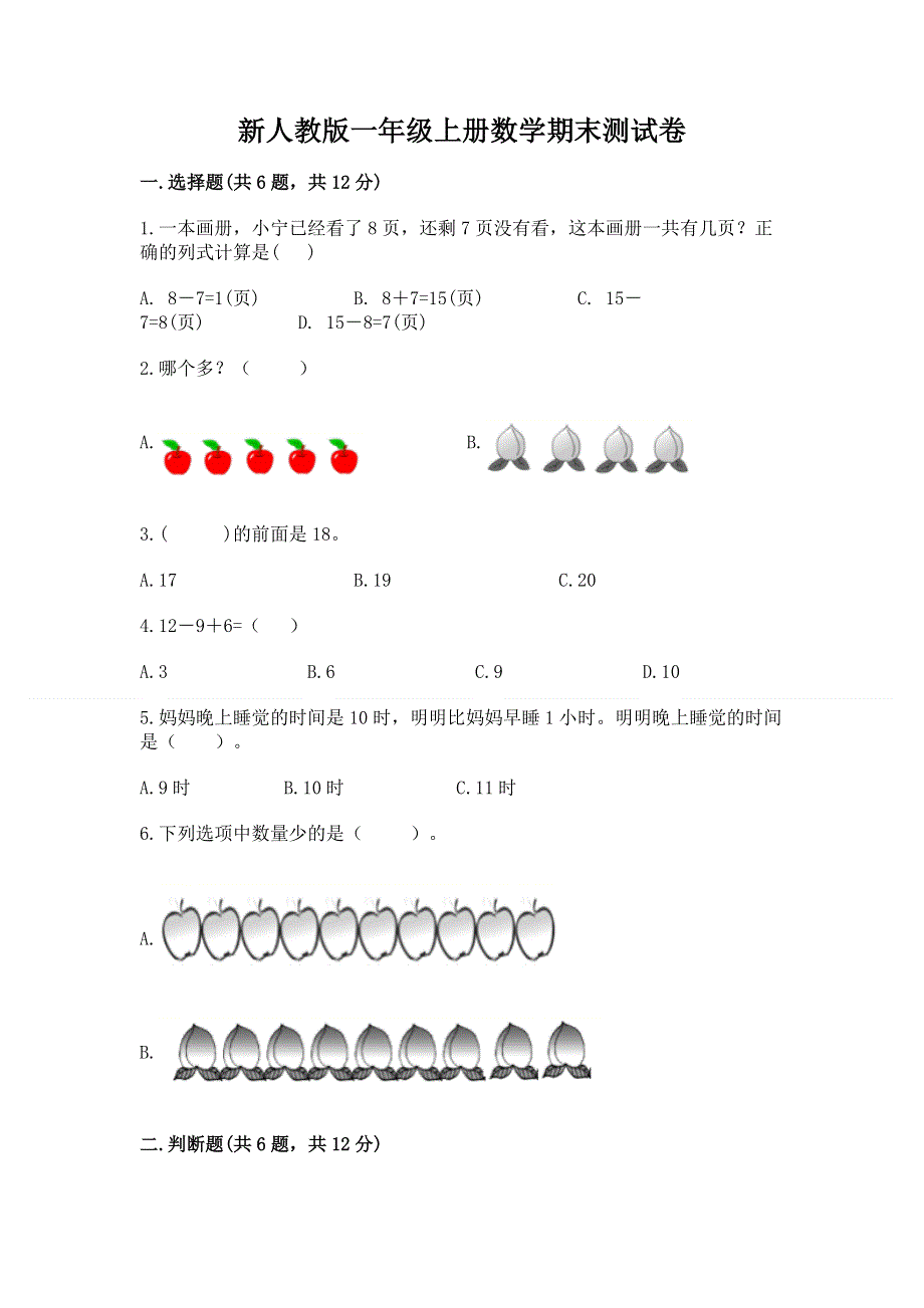 新人教版一年级上册数学期末测试卷及完整答案（名校卷）.docx_第1页