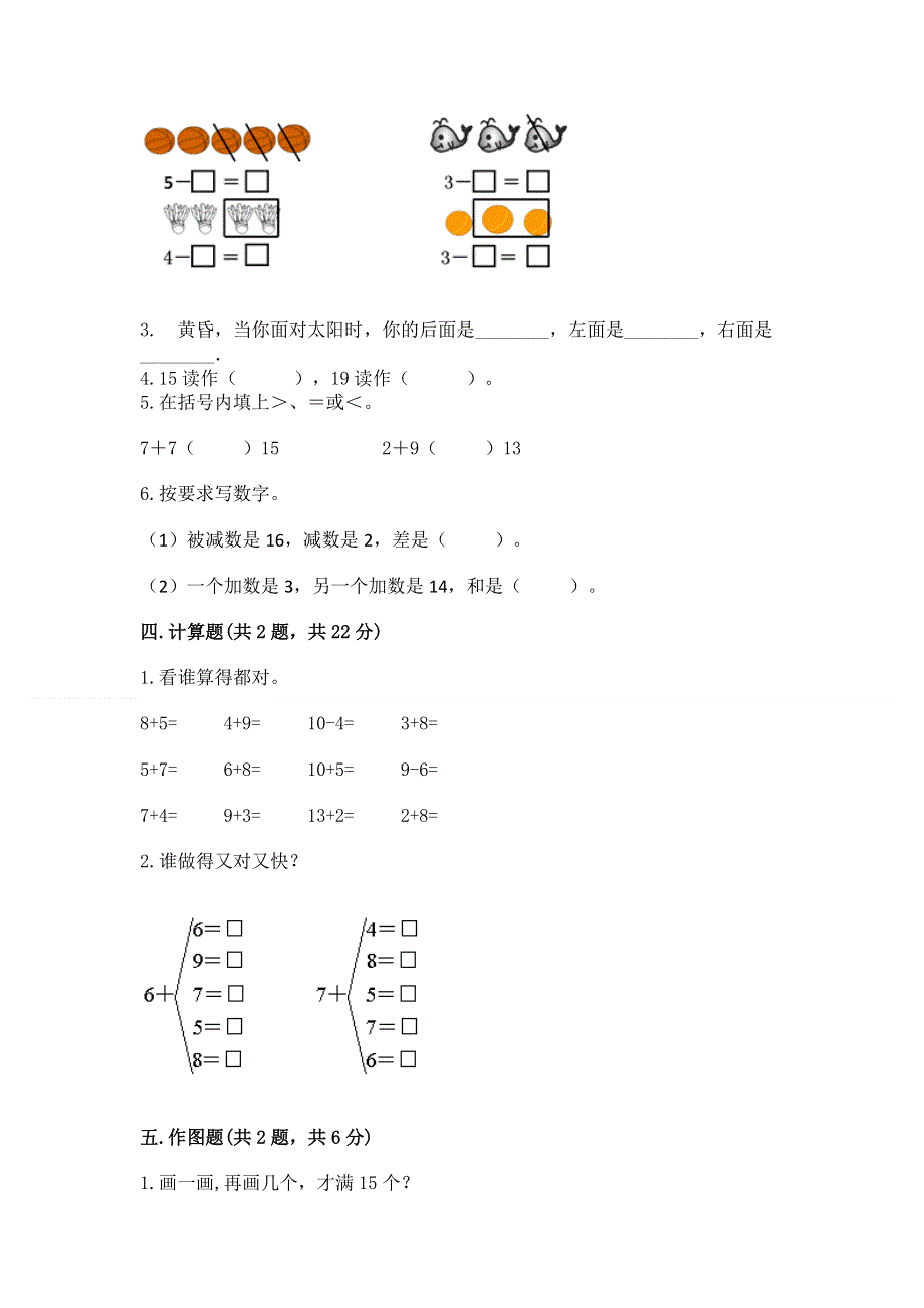 新人教版一年级上册数学期末测试卷及完整答案（名校卷）.docx_第3页