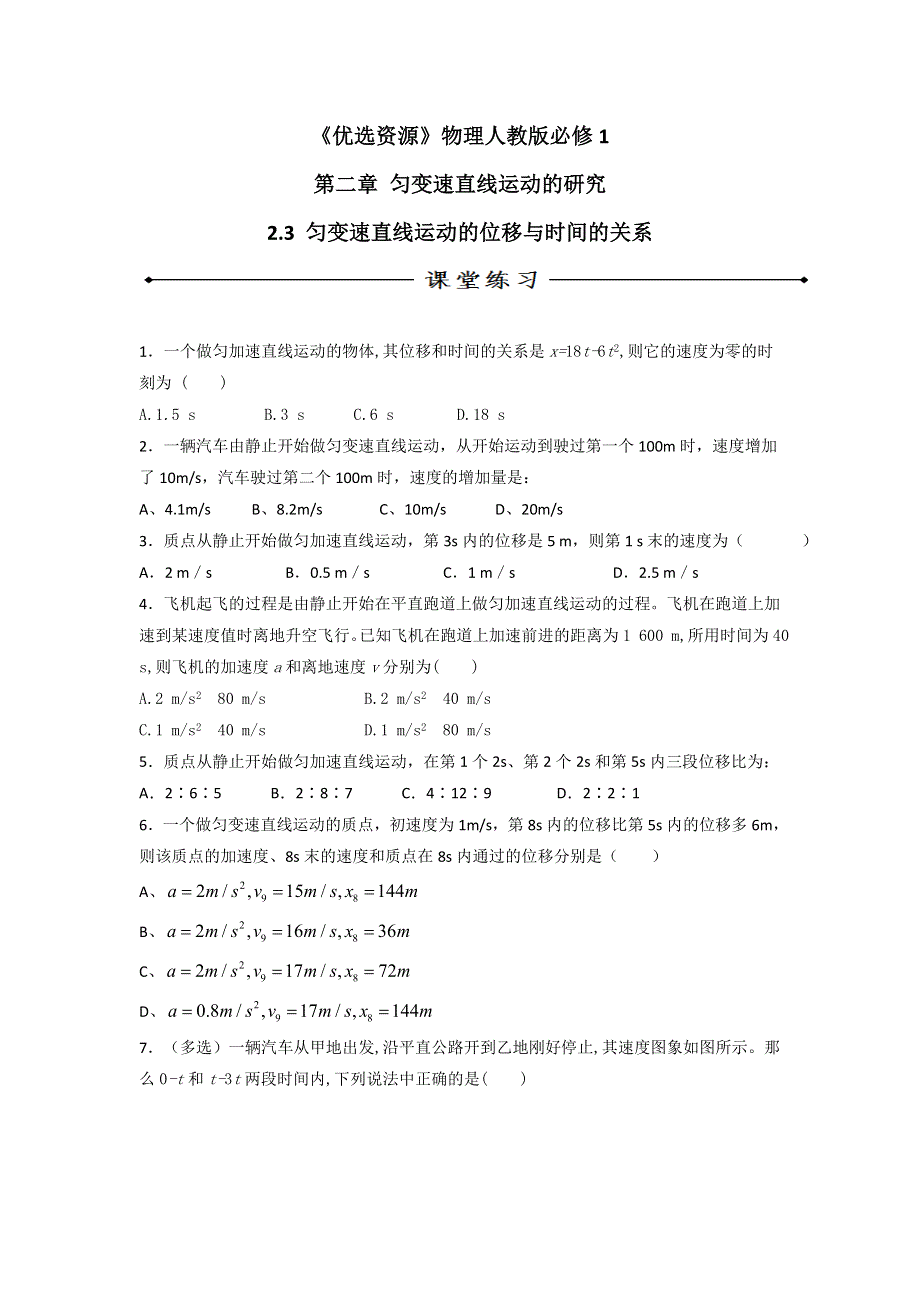 《优选整合》人教版高中物理必修1 第2章第3节 2-3匀变速直线运动的位移与时间的关系（练） .doc_第1页