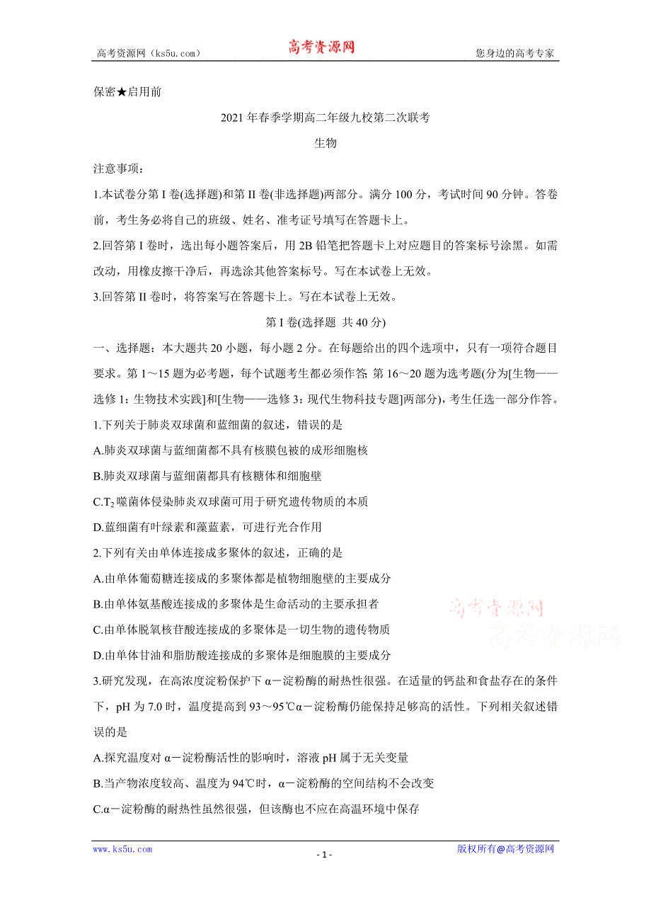 《发布》广西河池市九校2020-2021学年高二下学期第二次联考 生物 WORD版含答案BYCHUN.doc_第1页