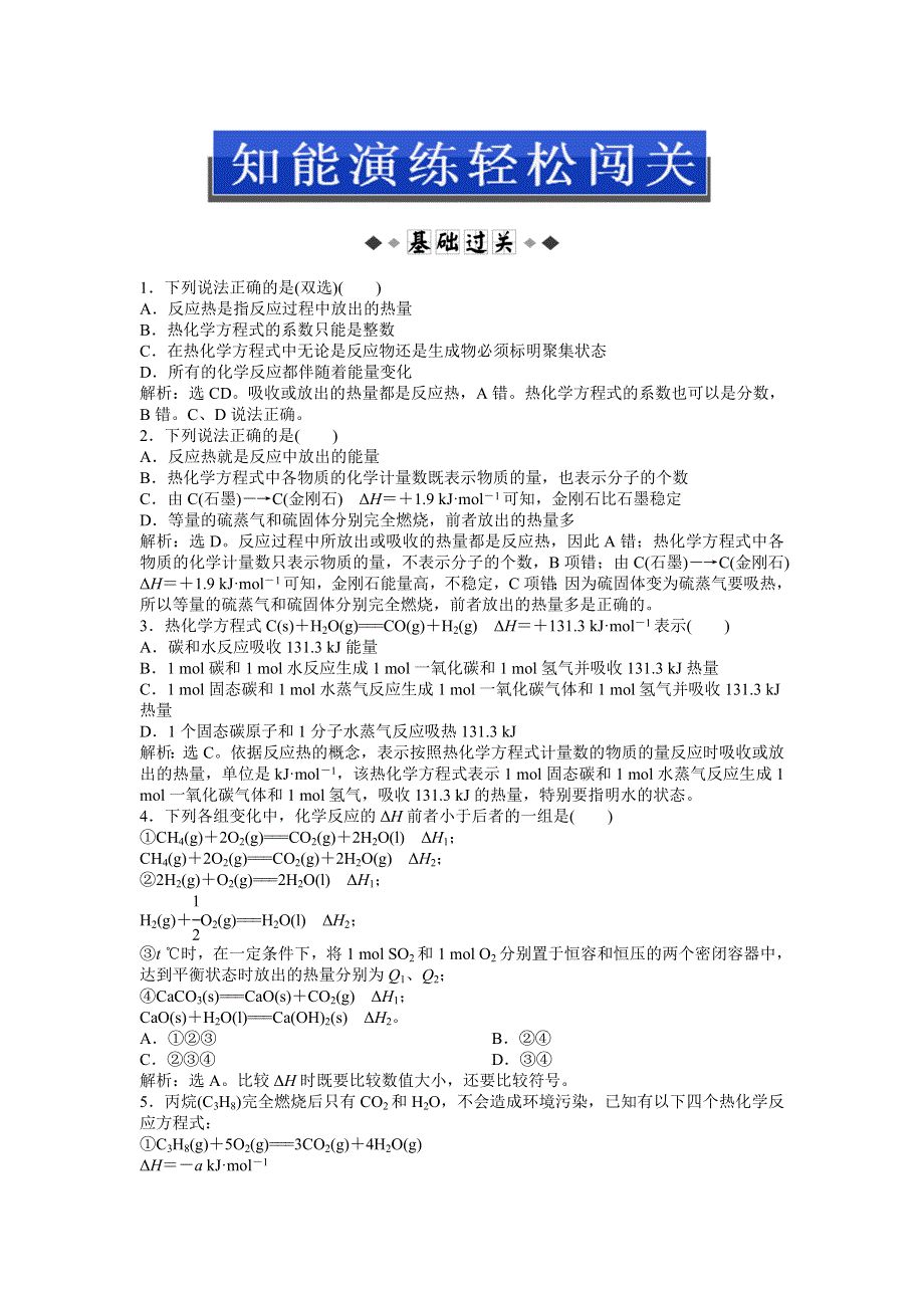 2013年苏教版化学选修4（江苏专用）电子题库 专题1第一单元第2课时知能演练轻松闯关 WORD版含答案.doc_第1页