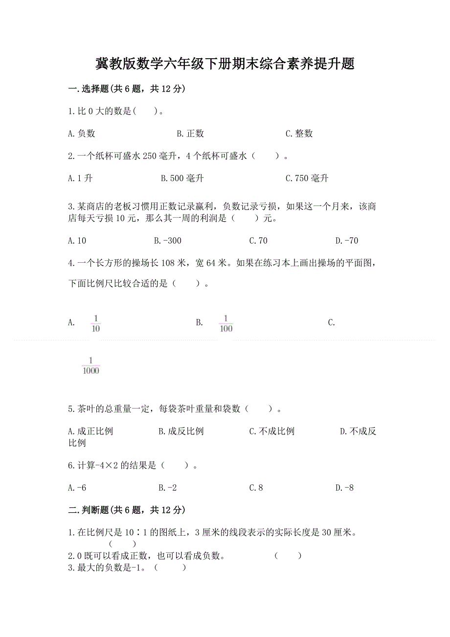 冀教版数学六年级下册期末综合素养提升题（培优a卷）.docx_第1页