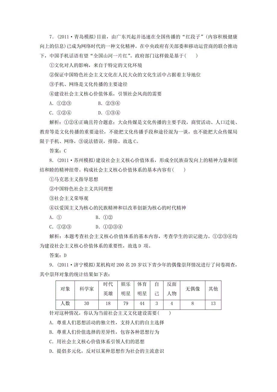 2012届高三政治人教配套题组大冲刺：（文化生活）第四单元 第九课.doc_第3页