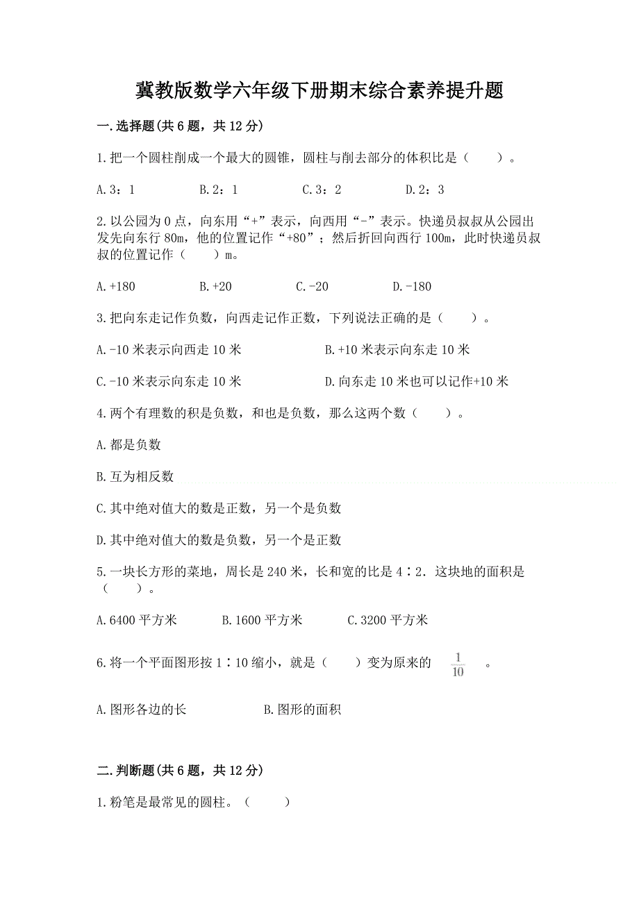 冀教版数学六年级下册期末综合素养提升题（必刷）.docx_第1页