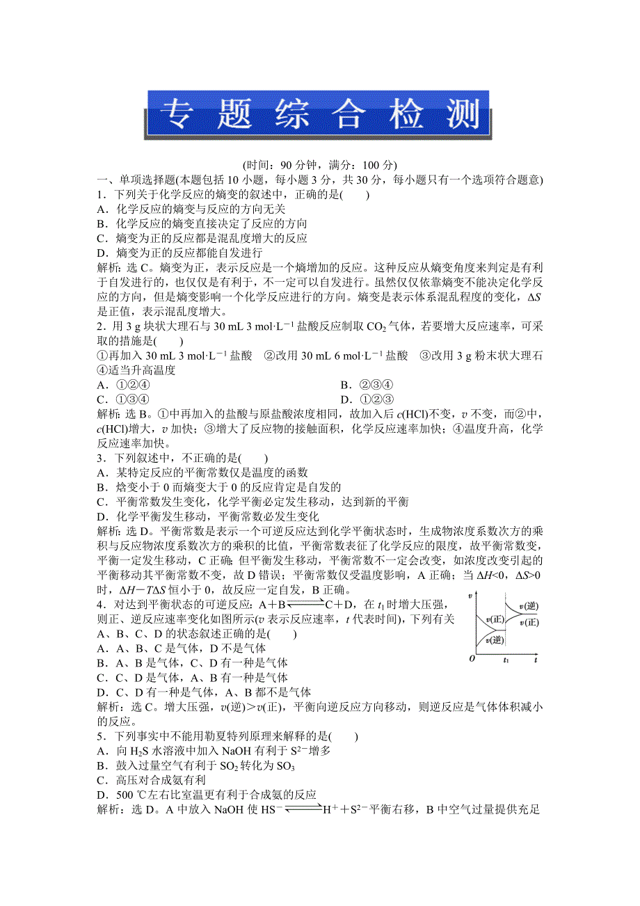 2013年苏教版化学选修4（江苏专用）电子题库 专题2专题综合检测 WORD版含答案.doc_第1页