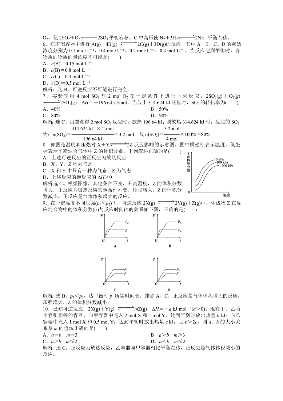 2013年苏教版化学选修4（江苏专用）电子题库 专题2专题综合检测 WORD版含答案.doc_第2页