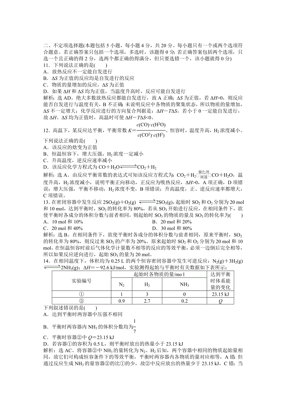 2013年苏教版化学选修4（江苏专用）电子题库 专题2专题综合检测 WORD版含答案.doc_第3页