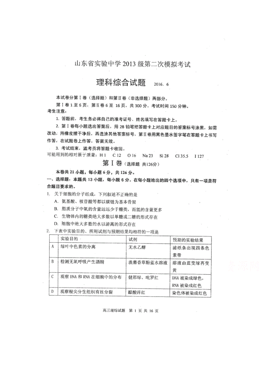 山东省实验中学2016届高三第二次模拟考试理科综合试题 扫描版含答案.doc_第1页