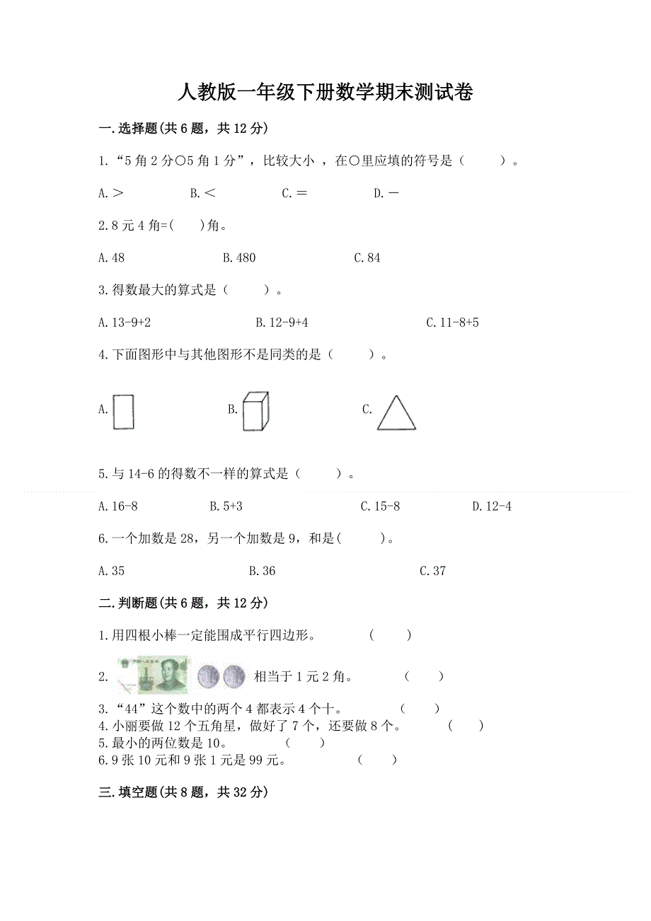 人教版一年级下册数学期末测试卷附参考答案【典型题】.docx_第1页