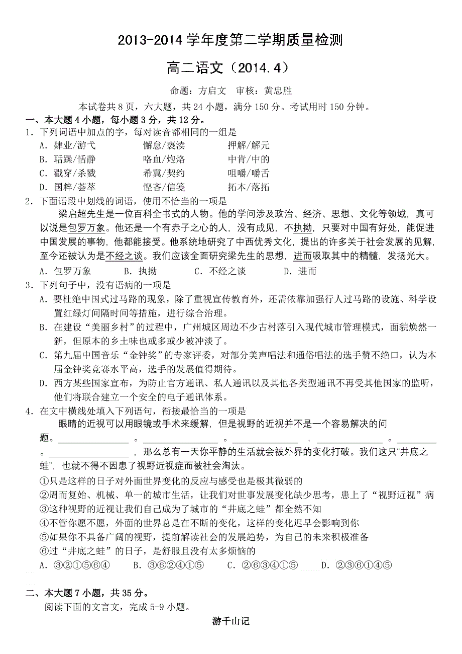 广东省东莞市第五高级中学2013-2014学年高二下学期期中考试语文试题 WORD版含答案.doc_第1页