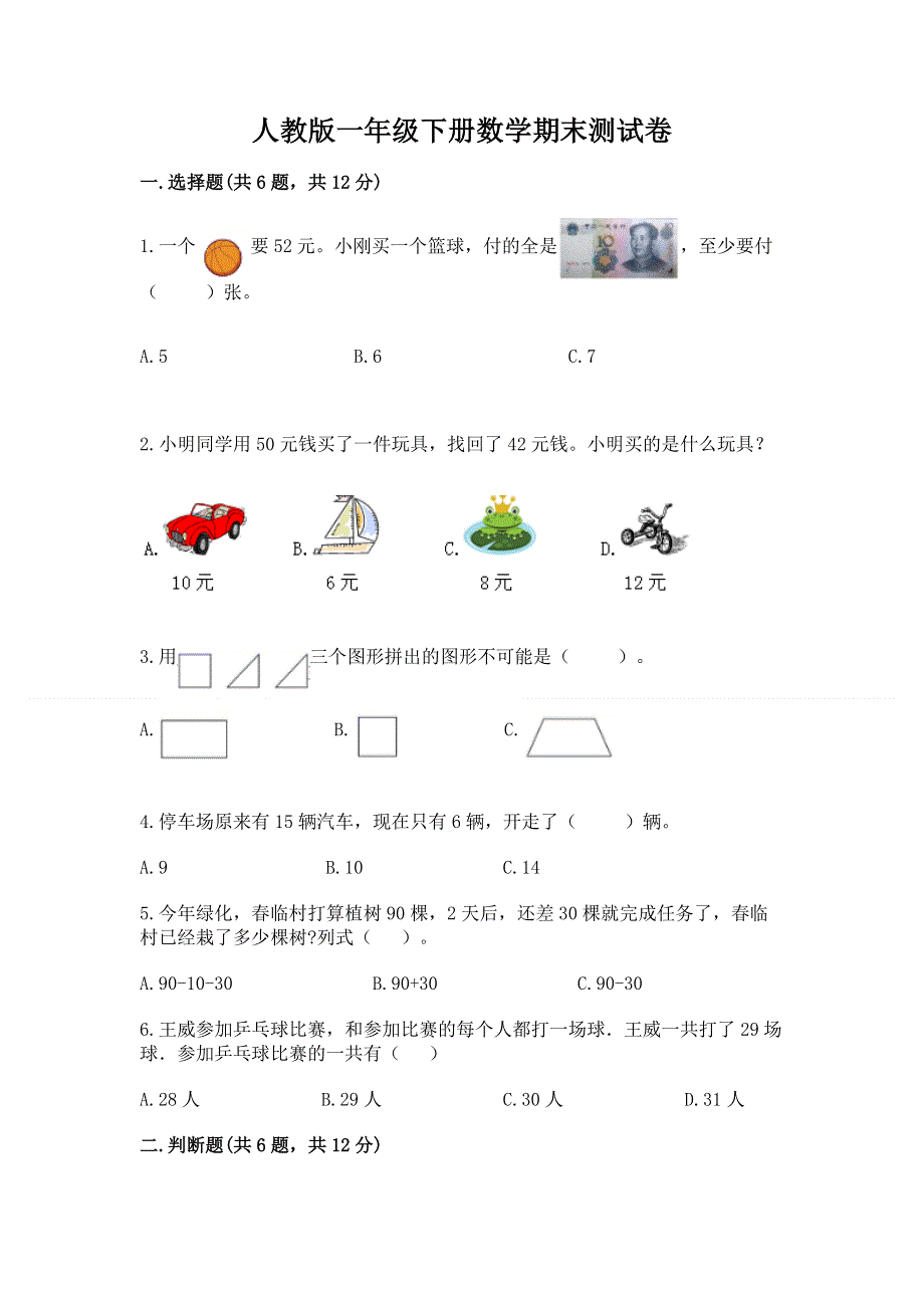 人教版一年级下册数学期末测试卷重点.docx_第1页