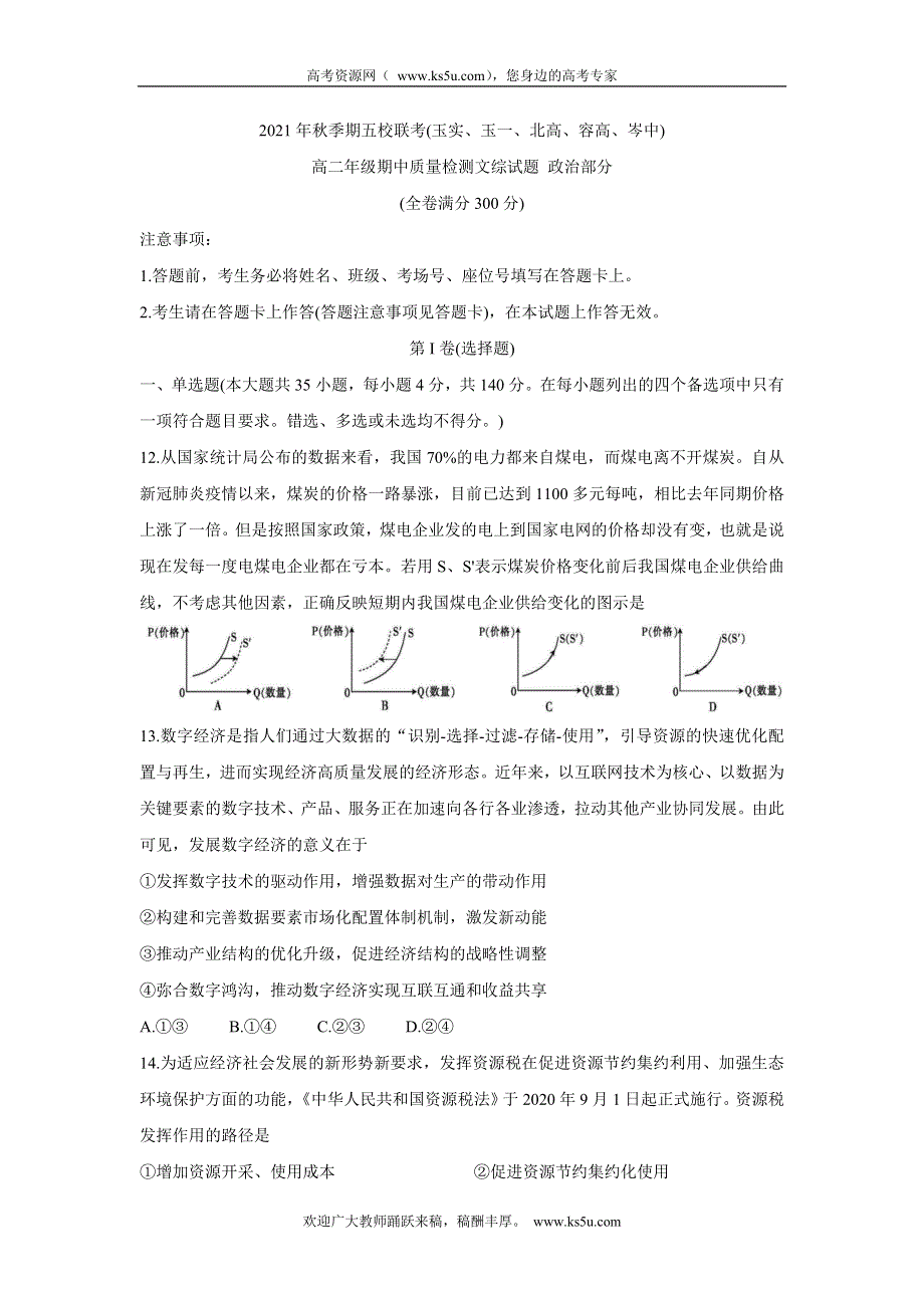 《发布》广西玉林市五校联考2021-2022学年高二上学期期中质量检测 政治 WORD版含答案BYCHUN.doc_第1页