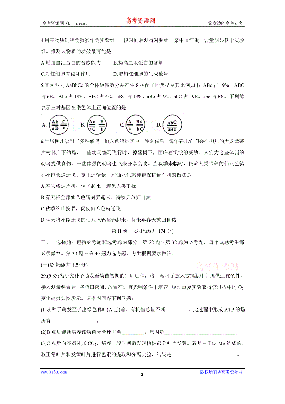 《发布》广西玉林市、柳州市2021届高三第二次模拟考试 生物 WORD版含答案BYCHUN.doc_第2页