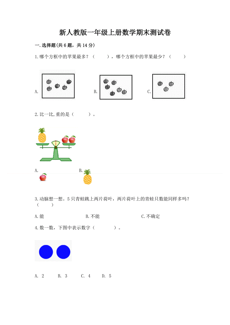 新人教版一年级上册数学期末测试卷及完整答案（精品）.docx_第1页