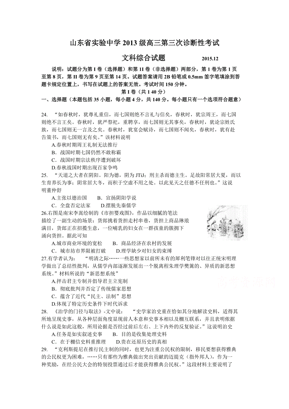 山东省实验中学2016届高三上学期第三次诊断考试文综历史试题 WORD版含答案.doc_第1页