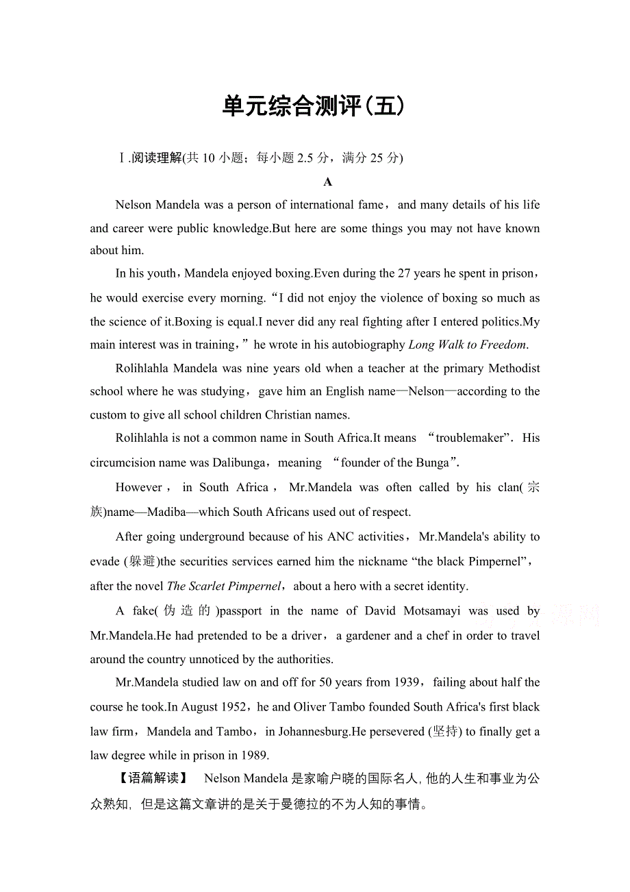 2016-2017学年高中英语人教版新课标必修一（浙江专版） UNIT5 NELSON MANDELA—A MODERN HERO 单元综合测评5 WORD版含答案.doc_第1页