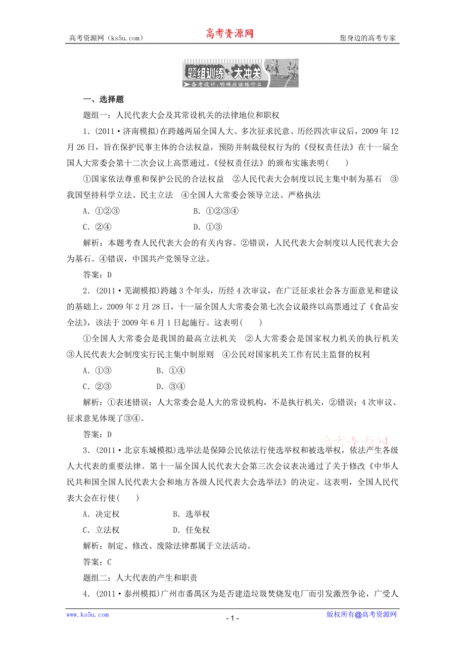 2012届高三政治人教配套题组大冲刺：（政治生活）第三单元 第五课.doc_第1页