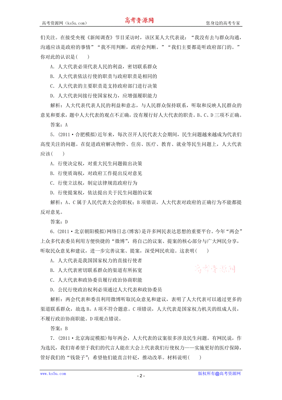 2012届高三政治人教配套题组大冲刺：（政治生活）第三单元 第五课.doc_第2页