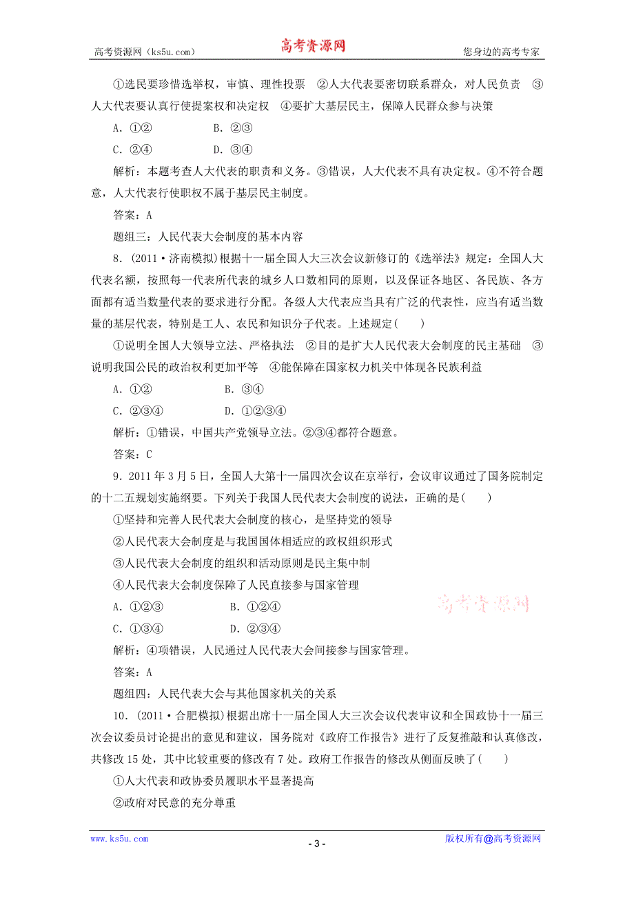 2012届高三政治人教配套题组大冲刺：（政治生活）第三单元 第五课.doc_第3页