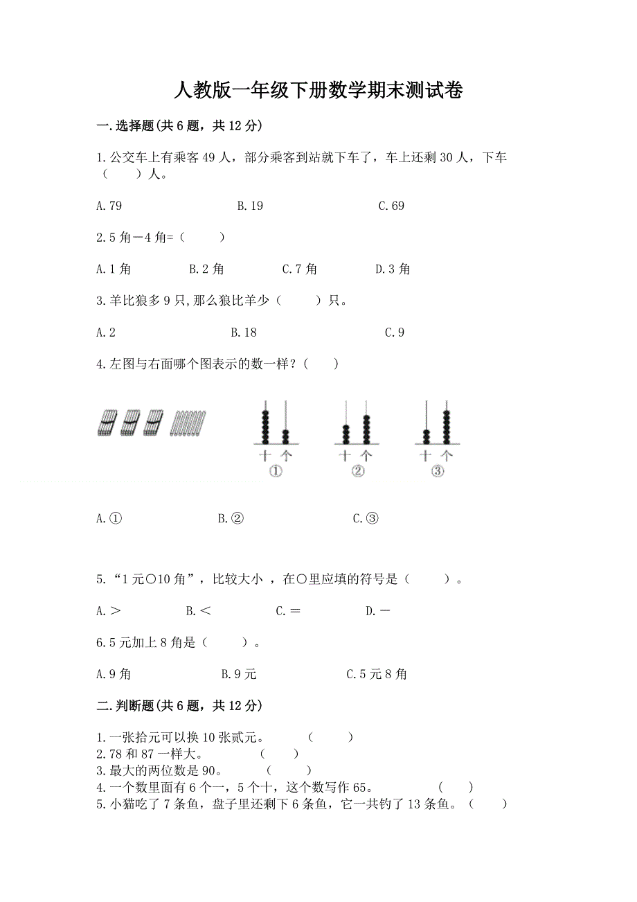 人教版一年级下册数学期末测试卷通用.docx_第1页