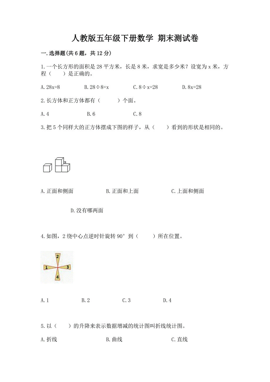 人教版五年级下册数学 期末测试卷可打印.docx_第1页