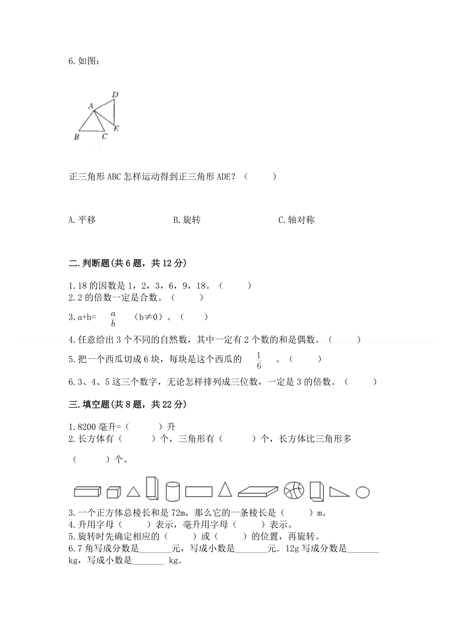 人教版五年级下册数学 期末测试卷可打印.docx_第2页