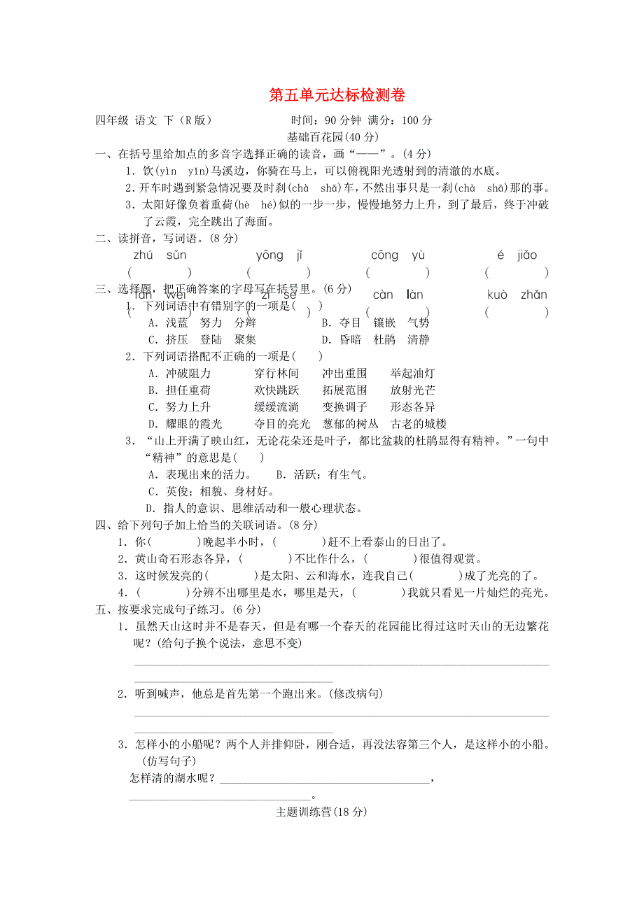 2022四年级语文下册 第5单元达标检测卷2 新人教版.doc_第1页