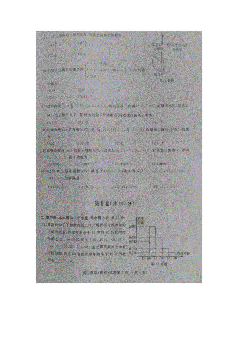 山东省实验中学2016届高三第四次诊断性考试数学（理）试题 扫描版含答案.doc_第2页