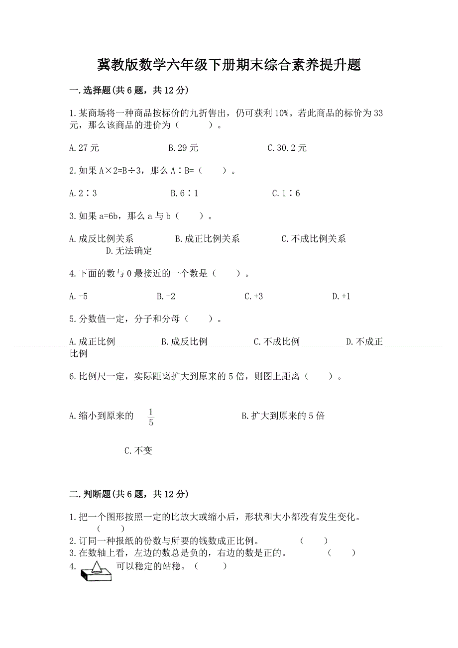 冀教版数学六年级下册期末综合素养提升题（巩固）.docx_第1页