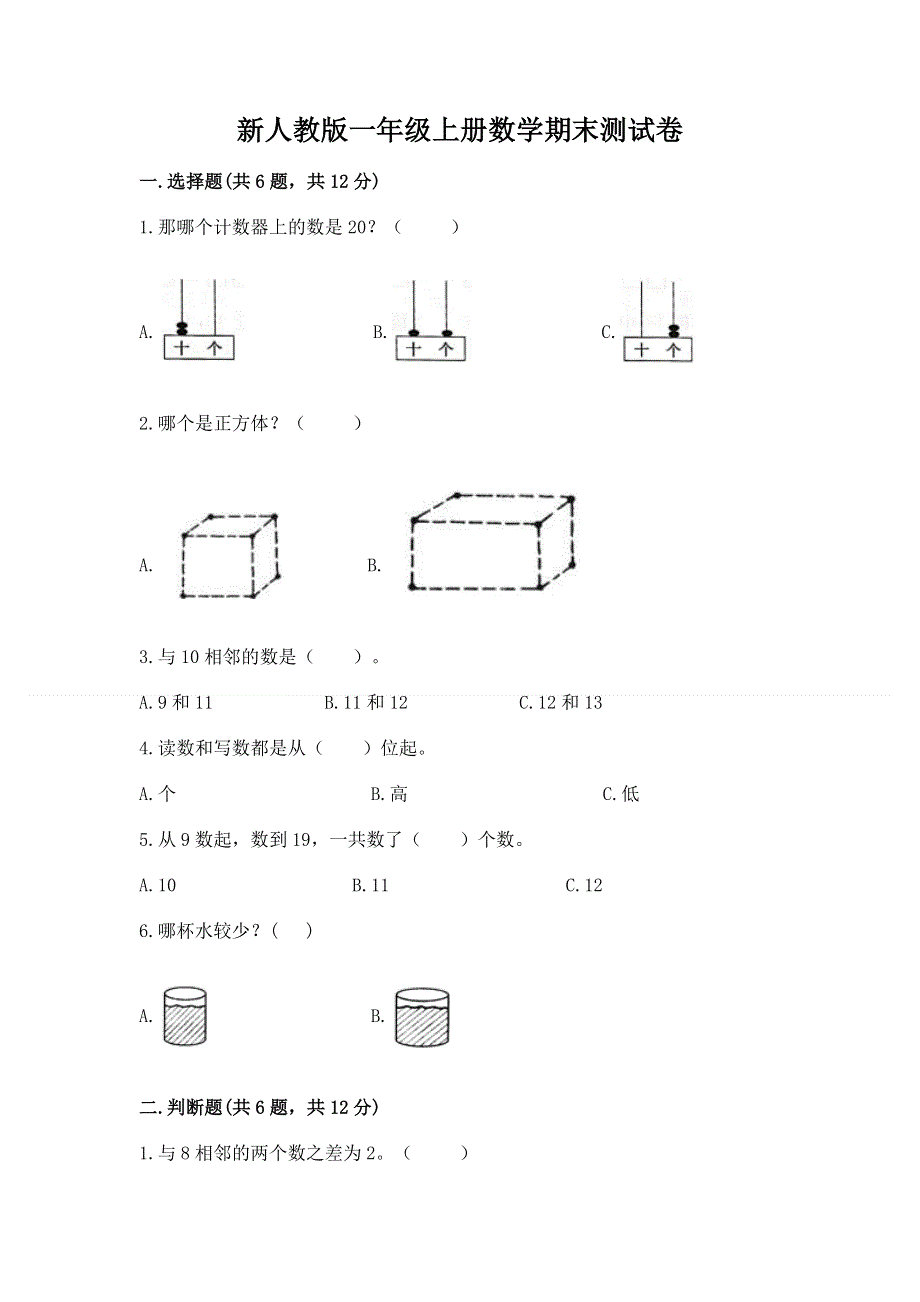 新人教版一年级上册数学期末测试卷及答案【各地真题】.docx_第1页