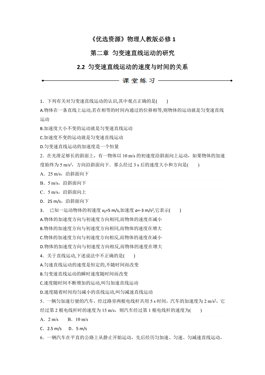 《优选整合》人教版高中物理必修1 第2章第2节 2-2匀变速直线运动的速度与时间的关系（练） .doc_第1页