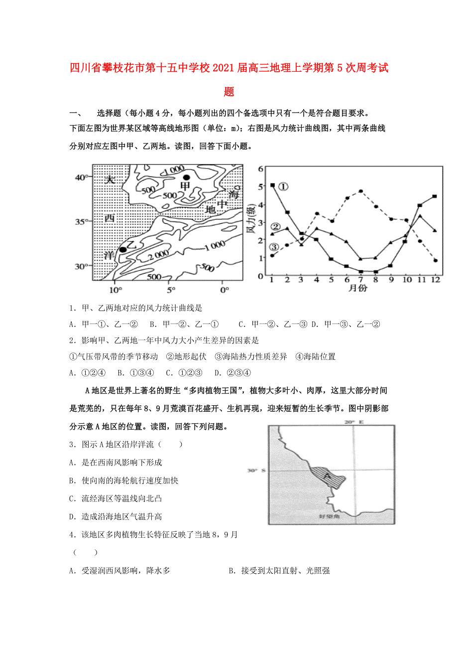 四川省攀枝花市第十五中学校2021届高三地理上学期第5次周考试题.doc_第1页