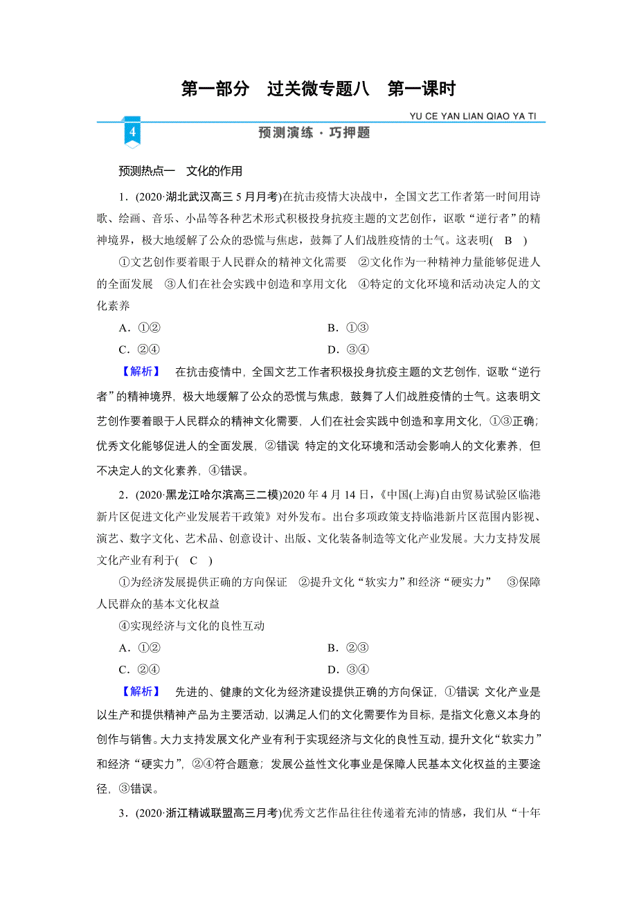 2021届高考二轮政治人教版训练：第1部分 过关微专题8 文化作用与文化发展 第1课时 预测演练 WORD版含解析.DOC_第1页